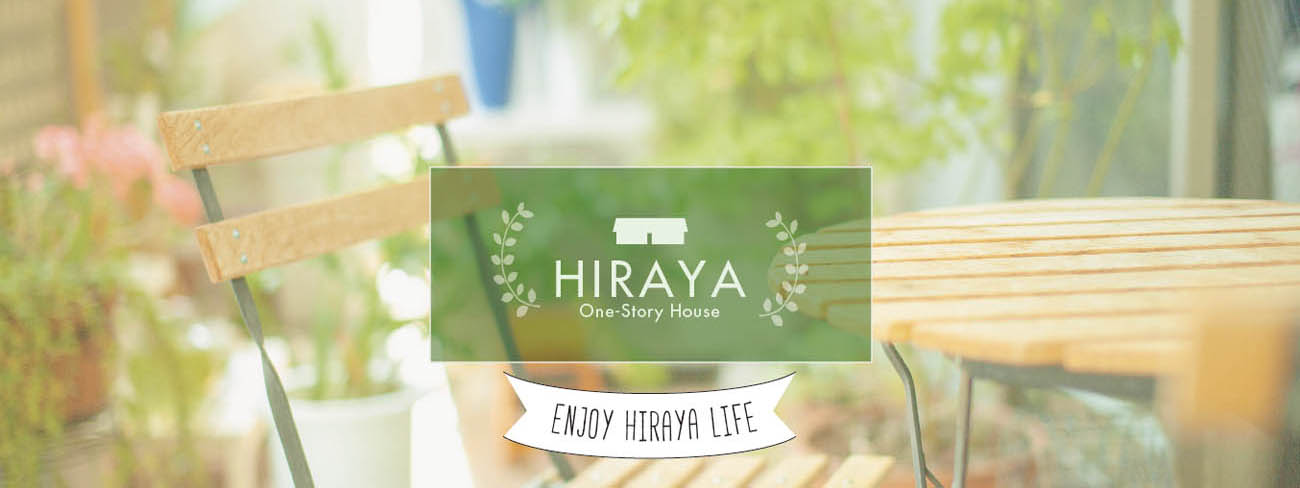 輸入住宅のインデュアホーム | 平屋スタイルの家 Hiraya One story house