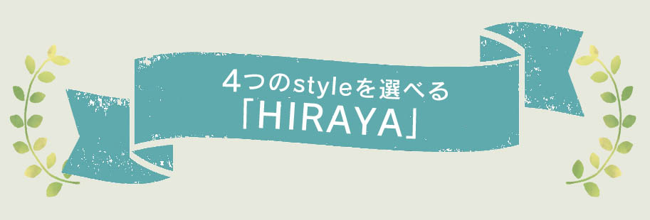 4つのスタイルを選べるHIRAYA